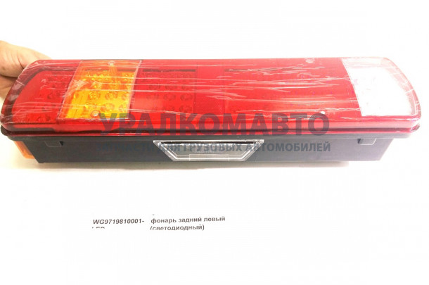фонарь задний левый (светодиодный) HOWO WG9719810001-LED