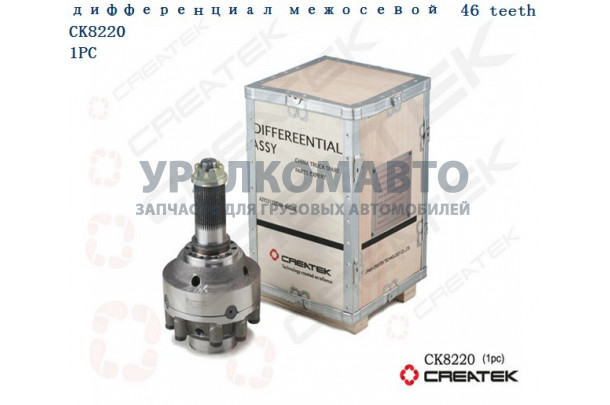 дифференциал межосевой мелкий шлиц Z=46 качество Createk HOWO 199014320166