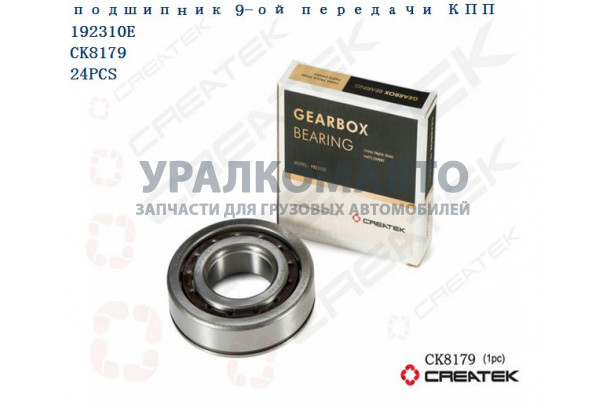 подшипник 9-ой передачи КПП 192310E качество Createk HOWO 192310E