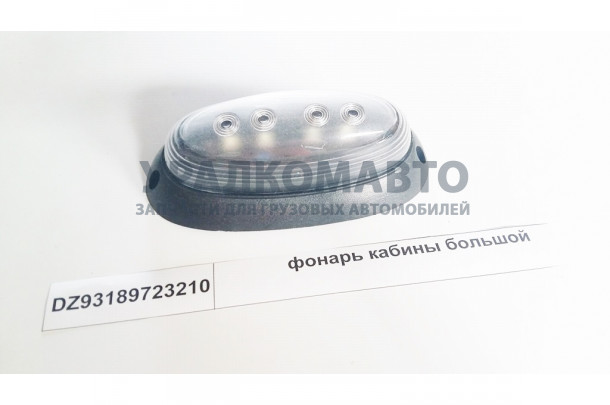 Фонарь кабины большой SHAANXI DZ93189723210