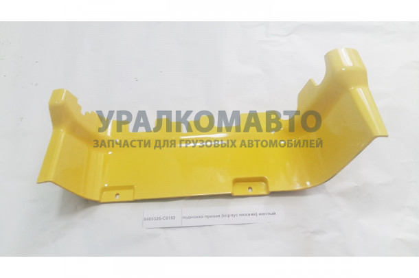 подножка правая (корпус нижний) желтый DONG FENG 8405326-C0102