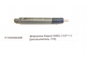 Форсунка Евро2 KBEL132P110 (распылитель 179) качество