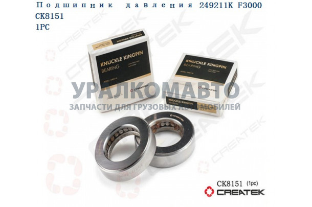 Подшипник (опорный шкворня) давления 249211K F3000 качество Createk SHAANXI DZ9003326025