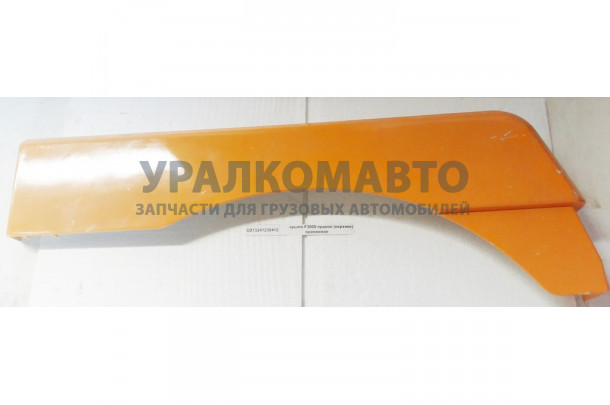 Крыло F3000 правое (верхнее) оранжевое SHAANXI DZ13241230412