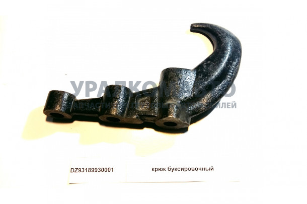 Крюк буксировочный SHAANXI DZ93189930001