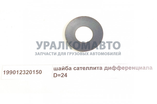 шайба сателлита дифференциала D=24 HOWO 199012320150