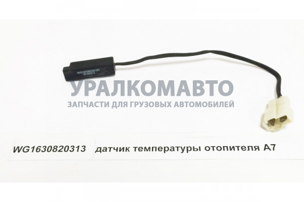 датчик температуры отопителя A7 HOWO A7 WG1630820313