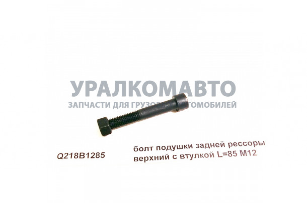 болт подушки задней рессоры верхний с втулкой L=85 M12 HOWO Q218B1285