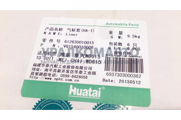 Гильза WP10 качество Huatai (черная) SHAANXI 612630010015/VG1540010006