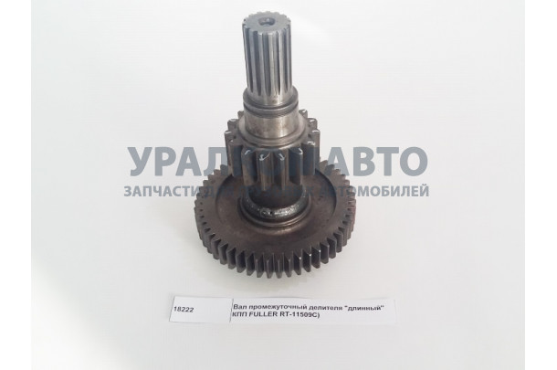вал промежуточный (делителя) демультипликатора КПП Fast Gear Fuller (длинный) A-C09019 HOWO 18222