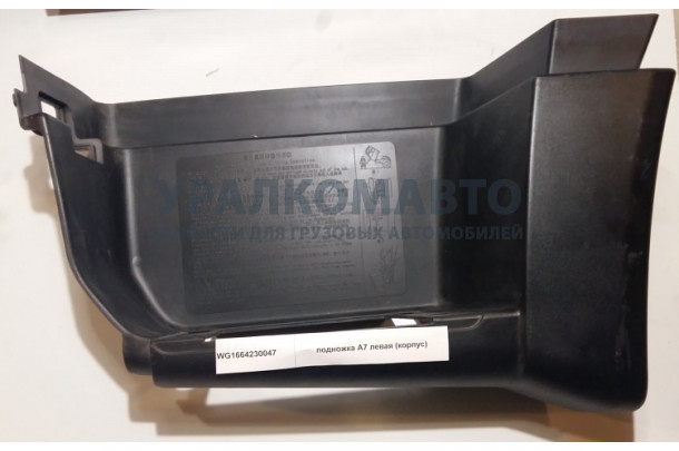 подножка A7 левая (корпус) HOWO A7 WG1664230047