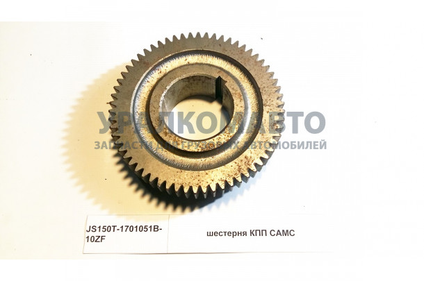 шестерня КПП CAMC HOWO JS150T-1701051B-10ZF