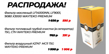 Распродажа фильтров Wayteko Premium для китайских грузовиков!