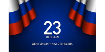 C Днём защитника Отечества — 23 февраля!