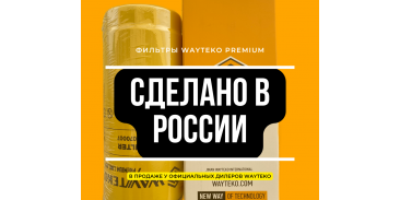 Новинка! Фильтры Wayteko Premium сделано в России