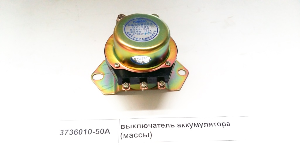 Выключатель аккумулятора массы