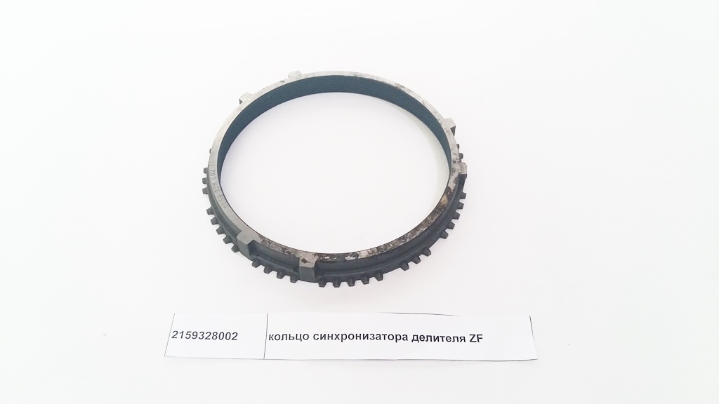 Кольцо синхронизатора делителя КПП ZF