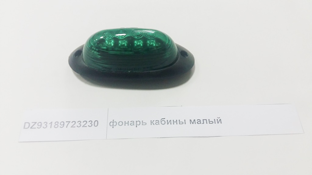Фонарь кабины малый