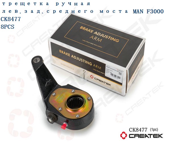 Трещетка ручная лев.зад.среднего моста F3000 качество Createk