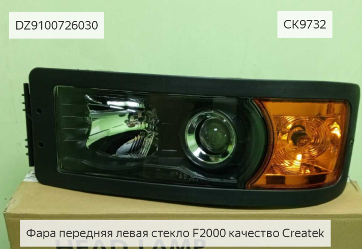 Фара передняя левая стекло F2000 качество Createk
