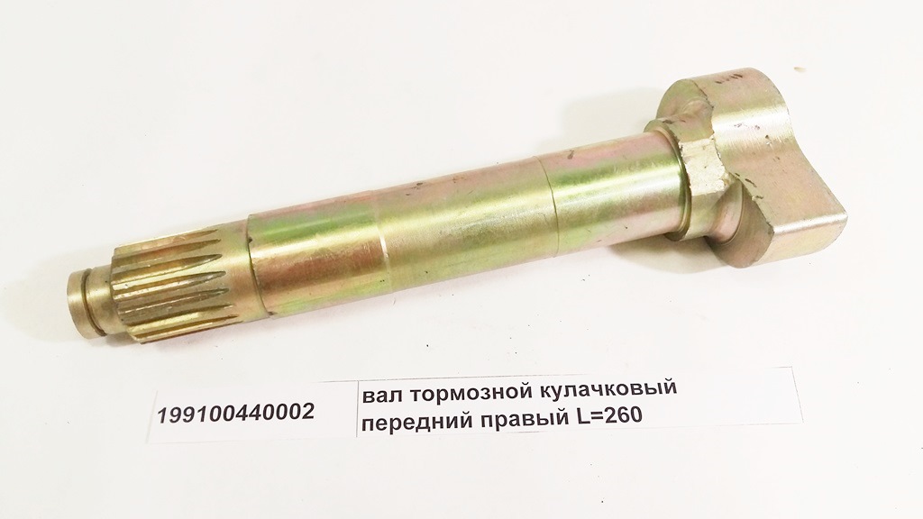 Вал тормозной кулачковый передний правый L=260, Z=19