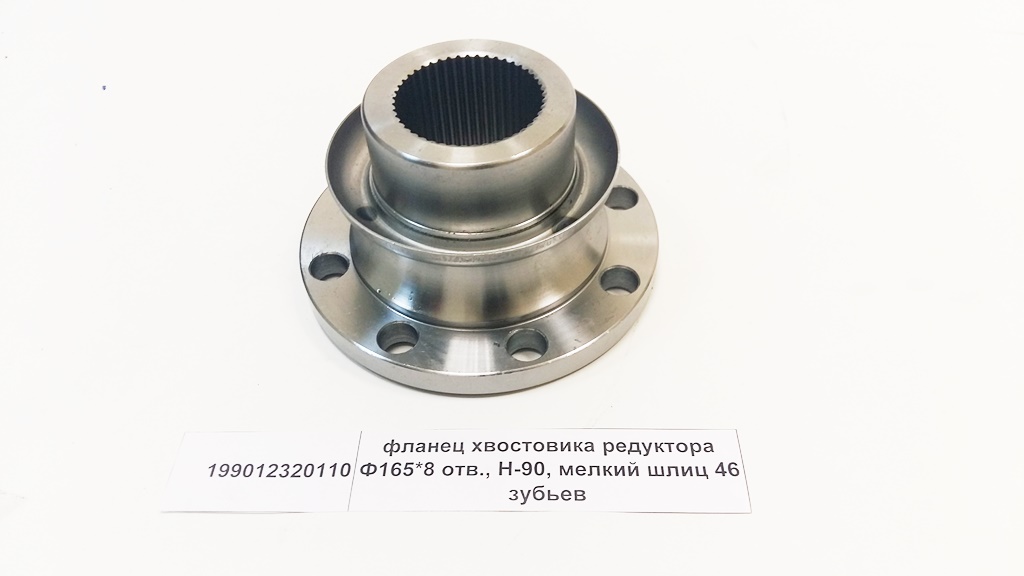 Фланец хвостовика редуктора 165x8 гладкий H=90 мелкий шлиц z=46