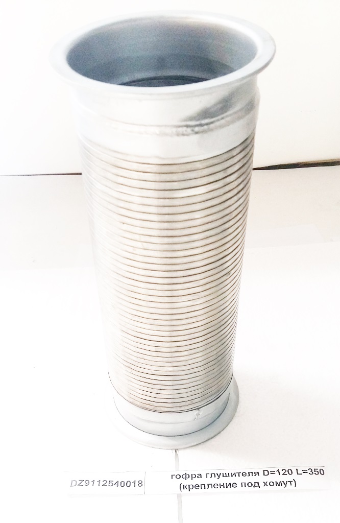 Гофра выхлопной системы D=120 L=320 (под хомут)