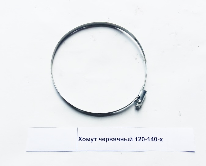 Хомут червячный 120-140-х